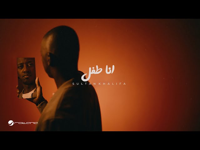 Sultan Khalifa - Ana Tefel | Lyrics Video 2024 | سلطان خليفة - انا طفل