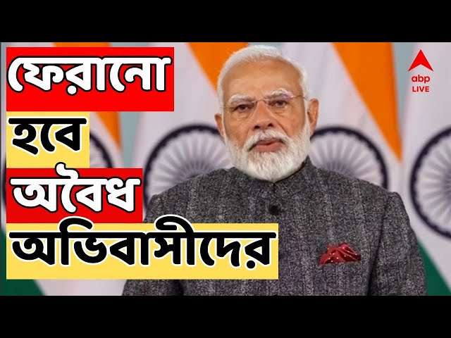 PM Narendra Modi Live: অবৈধ অভিবাসীদের ফেরানো নিয়ে দেশে তুলকালামের পরেও, ওয়াশিংটনের পাশেই দিল্লি