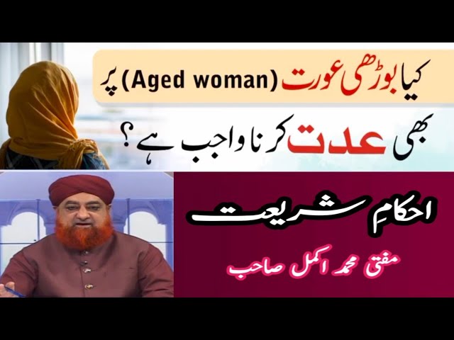 Kya Aged Women Par Bhi Iddat Karna Wajib Ha? | By Mufti Akmal