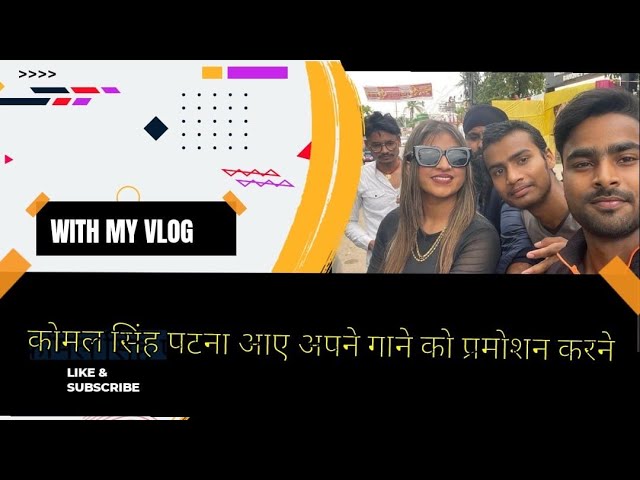 Hamar jila song को प्रोमशन करने पहुचे patna Komal Singh ❤️|| Khesari lal yadav new song|| ​⁠