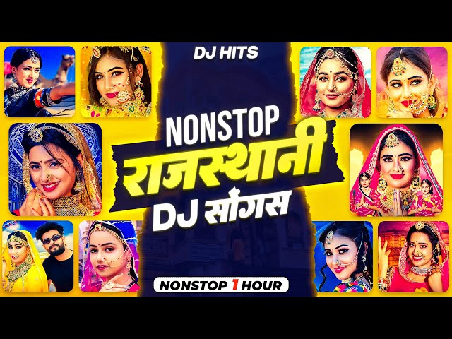 DJ Hits नॉनस्टॉप राजस्थानी DJ सॉन्ग | Nonstop Rajasthani DJ Songs | Rajasthani Dance Song