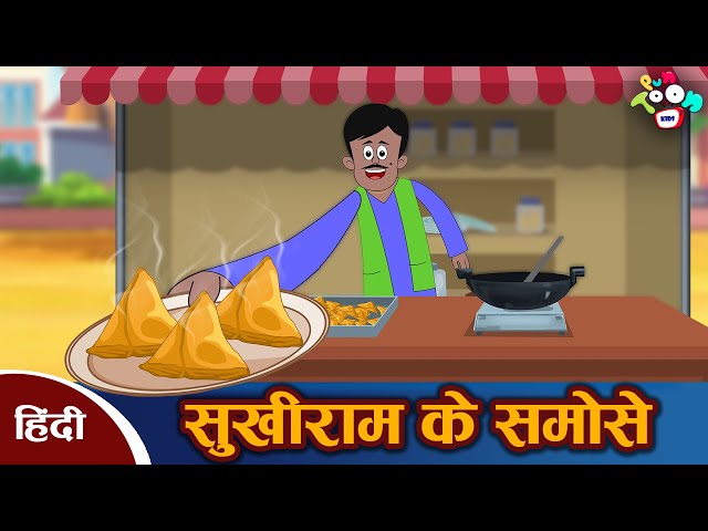 समोसा वाले की सफलता - Samosa Wala’s Success | हिन्दी कहानियाँ | Hindi Moral Stories | Hindi Kahaniya