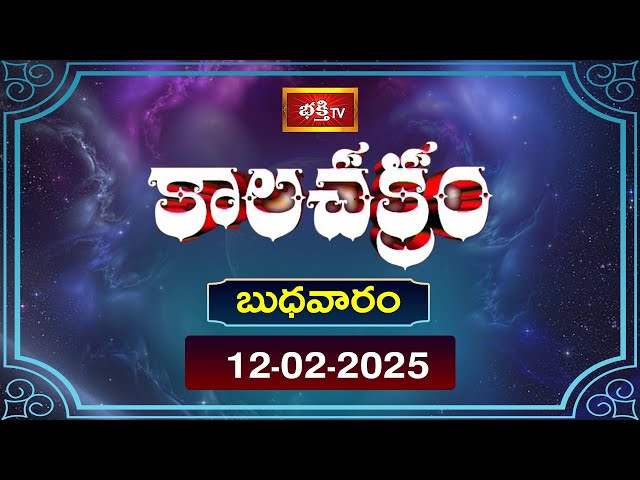 కాలచక్రం | Today Kalachakram | Archana | 12th Feb 2025 | Bhakthi TV