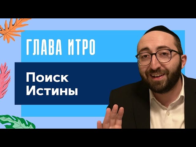 ✨ Поиск Истины. Недельная глава Итро 5782 | Моше Питимашвили