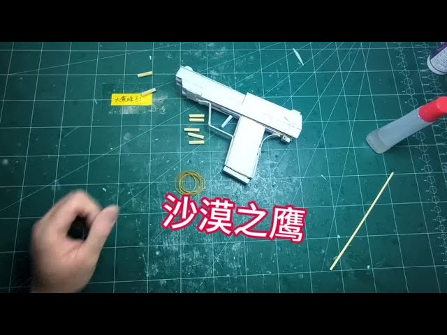 沙漠之鹰#手工diy #自制玩具 #亲子手工