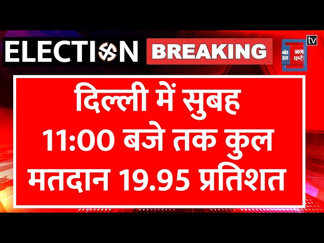 दिल्ली में 11 बजे तक 19.95 प्रतिशत मतदान, अब तक कहां कितनी हुई वोटिंग? जानें