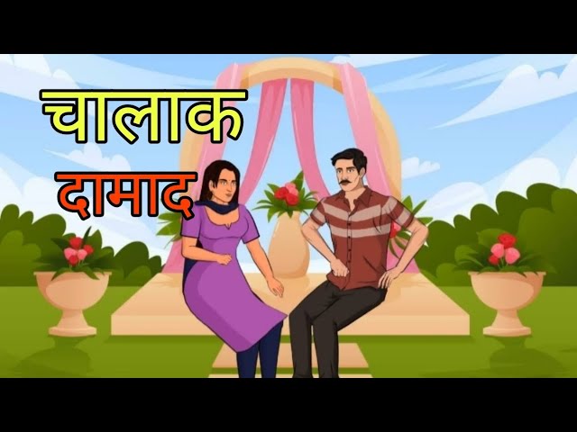 चालाक दामाद । chalaak damad । Moral stories l हिन्दी कहानी।