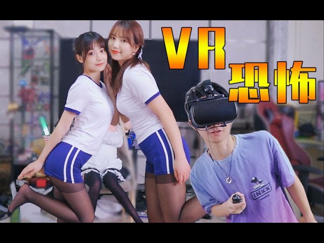 【恐怖VR】美少女第一次玩VR是什么体验？！