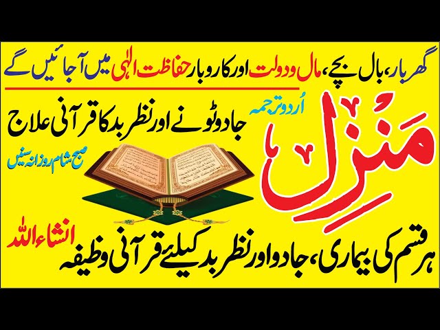 Manzil Dua Full With Urdu Translation | Kale Jadu Se Hifazat Ka Wazifa | Rizq Mein Barkat Ka Wazifa