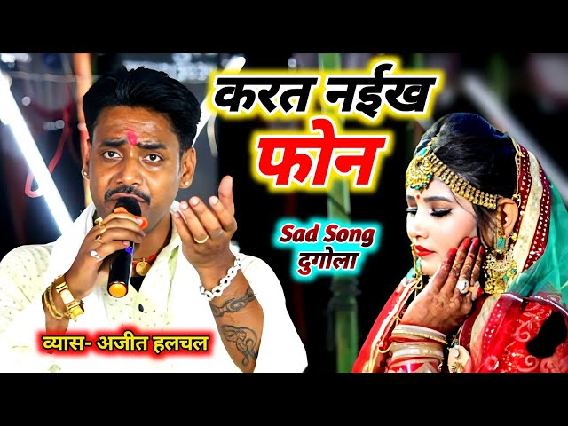 करत नईख फोन ! Ajit Halchal का New Sad Song ! Dugola Program ! Ajit Halchal ka Dugola ! दुगोला