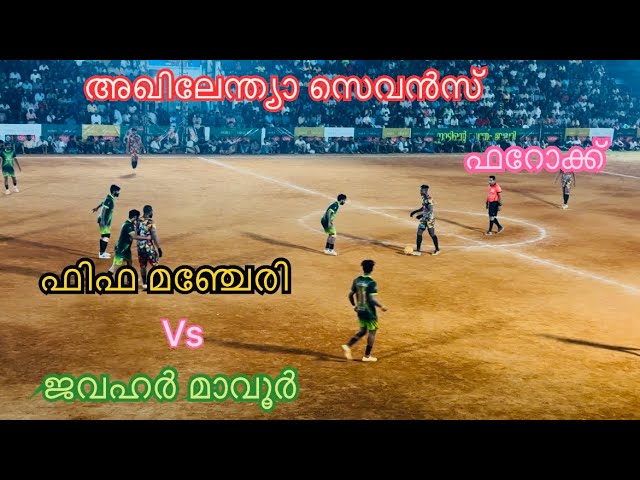 #football #ഫിഫ മഞ്ചേരി Vs ജവഹർ മാവൂർ🔥അഖിലേന്ത്യാ സെവൻസ്🚀ഫറോക്ക്