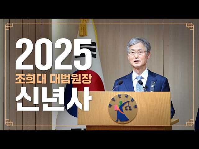 2025년 조희대 대법원장의 신년사