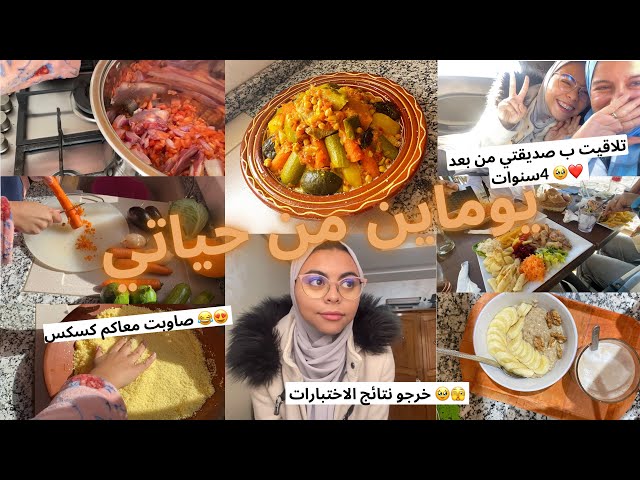 #Vlog 2 days in my life | صاوبت معاكم كسكس بالخضار 👩🏻‍🍳، وصفة فطور صحية، واش نجحت فالاختبارات😖؟