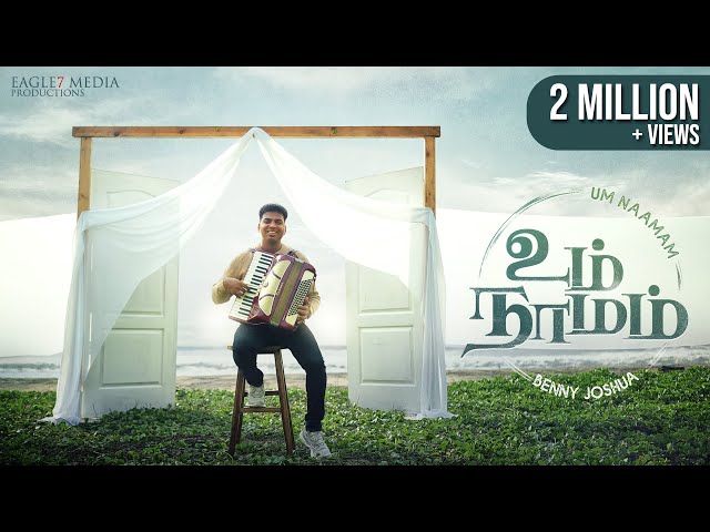 Um Naamam - உம் நாமம் | Benny Joshua | Tamil Christian Song