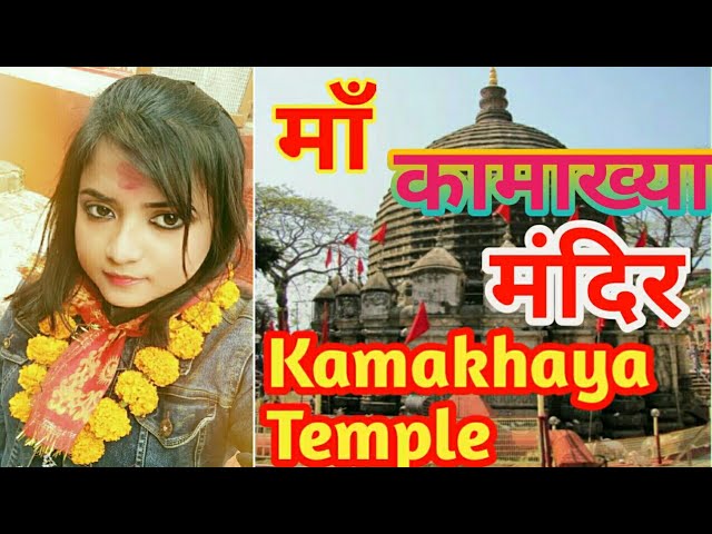 Ma Kamakhya temple ||मां कामाख्या मंदिर || #urmidas  #northeast #Guwahati #guwahatitemple