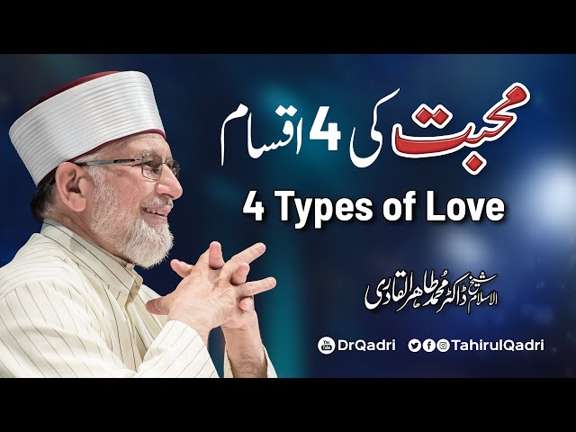 Muhabbat ki 4 Iqsam | The 4 Types of Love | محبت کی 4 اقسام | Dr Tahir-ul-Qadri