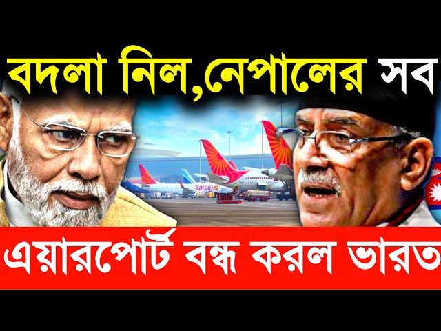 🔥বদলা নিল,নেপালের এয়ারপোর্টের বিমান উড়ানো বন্ধ করল ভারত | India Stop Nepal Airport Plane Operation