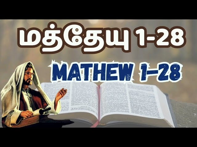 மத்தேயு  | Matthew question  | matthew bible quiz | மத்தேயு வினா விடை | bible study matthew