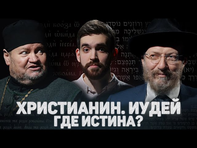 ORTHODOX CHRISTIAN. JUDAIST. WHERE IS THE TRUTH ? (Stenyaev, Lakshin) // 12scene