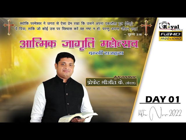 Prophecy & Testimony || Br.Sreejith K at Dalli Rajhara (Day -01)