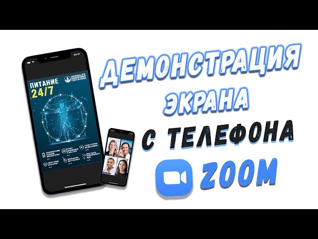 Демонстрация экрана в Zoom. Как запустить презентацию с телефона в зуме