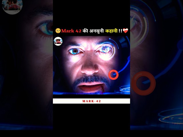 Mark 42 की अनसुनी कहानी !!🥺❤️‍🩹 #shorts #avengers #ironman