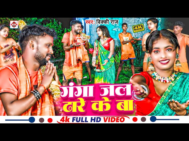 #Video ! गंजा जल ढारे के बा ! #Vicky Raj का एक और नया बोलबम विडियो ! Ganga Jal Dhare Ke Ba ! Bolbam