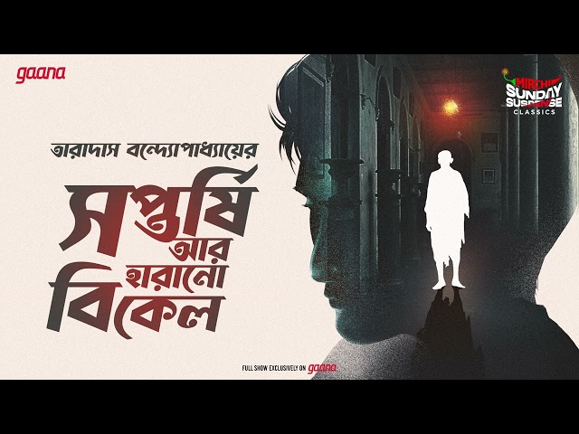 Sunday Suspense Classics | Saptarshi Aar Harano Bikel | Taradas Bandopadhyay| MIrchi Bangla