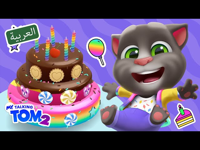 🥳 حفلة مفاجئة! 🎉🎂 طريقة لعب صديقي توم المتكلم 2