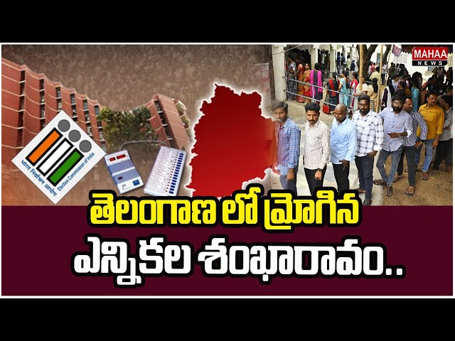 తెలంగాణ లో మ్రోగిన ఎన్నికల శంఖారావం.. | Telangana MLC Elections | Mahaa News