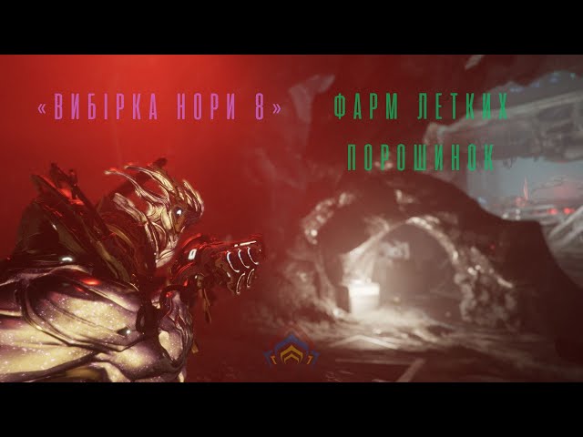 Вибірка Нори 8, фарм летких порошинок / Warframe / Українською