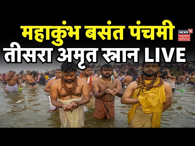 Mahakumbh Tisra amrit snan Live : Basant Panchami पर तीसरा अमृत स्नान | Mahakumbh | Shahi Snan