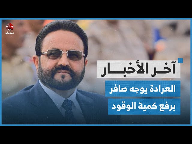 انقطاع الكهرباء يهدد حياة المرضى في عدن والعرادة يوجه برفع كمية الوقود لإعادة تشغيلها | آخر الأخبار