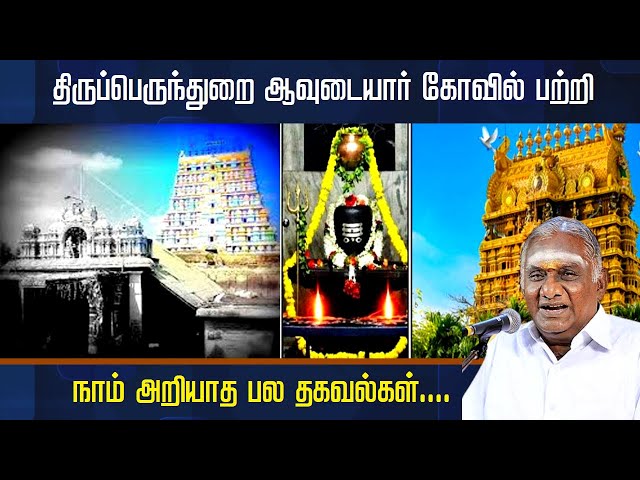 திருப்பெருந்துறை ஆவுடையார் கோயில் பற்றி நாம் அறியாத பல தகவல்கள் | Thirupperunthurai Avudaiyarkoil |