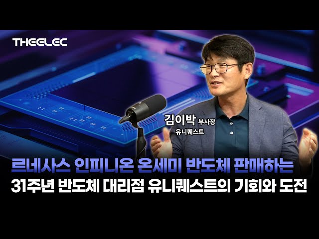 르네사스 인피니온 온세미 반도체 판매하는 31주년 반도체 대리점 유니퀘스트의 기회와 도전