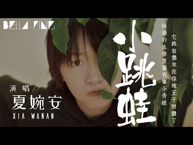 夏婉安 - 小跳蛙 (抖音熱門金曲)【歌詞字幕 / 完整高清音質】♫「借我一雙小翅膀 就能飛向太陽...」Xia Wanan - Leap Frog