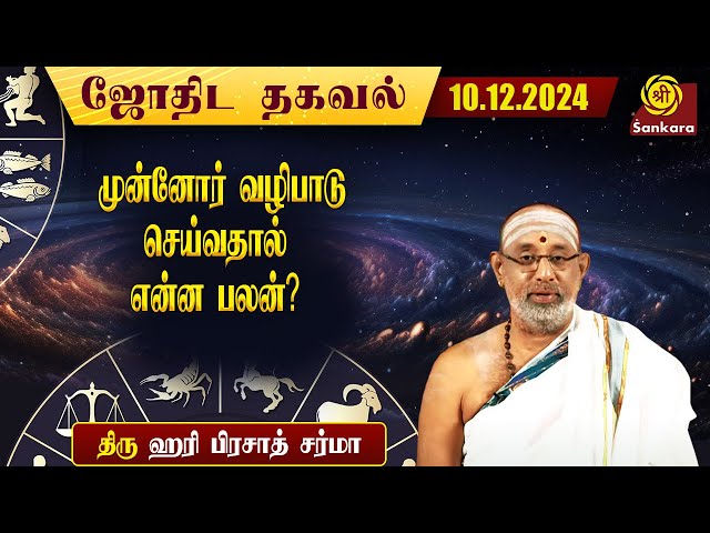 இன்றைய நாள் எப்படி இருக்கு ? | Hariprasad Sharma | Indhanaal 10 12 2024