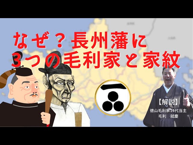 秀吉や家康も関係？長州藩に3つの毛利家ができた経緯とそれぞれの家紋の違い｜毛利家当主が語る