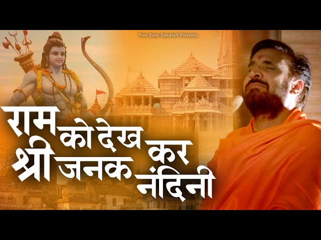 राम को देखकर श्री जनक नंदिनी | Ram Ko Dekh Kar Shri Janak Nandini | Prakash Gandhi | New Bhajan 2023