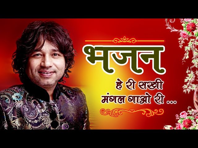 हे री सखी मंगल गाओ री ... (भजन) | Kailash Kher