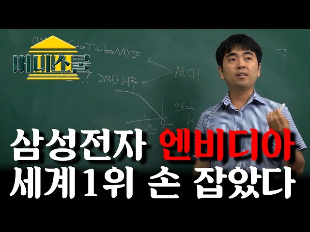 (제3강) 결국 삼성전자와 엔비디아가 손 잡을 수 밖에 없는 이유 (정인성 작가)