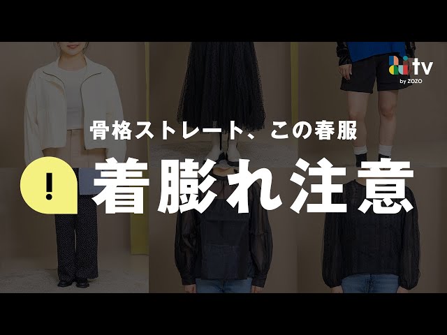 【着膨れ春服】骨格ストレートさん要注意⚠+5kg見えするのでこれだけは避けて・・😖