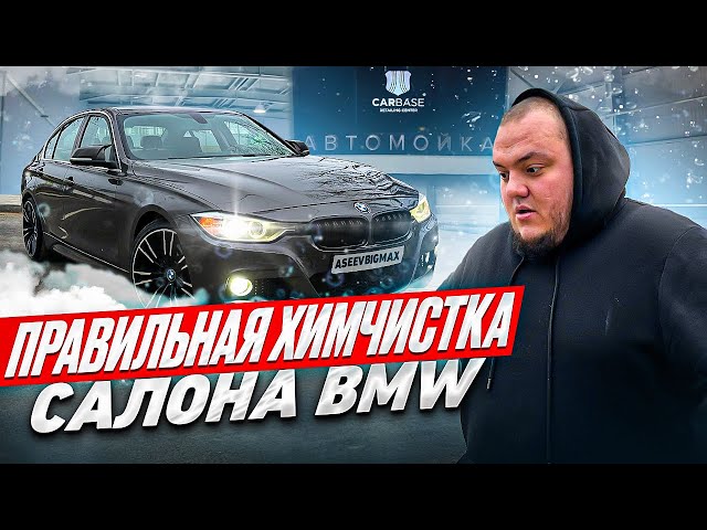 ПОЛНАЯ ХИМЧИСТКА BMW F30 | ОБЗОР НА КОМПЛЕКС КУЗОВ И САЛОН