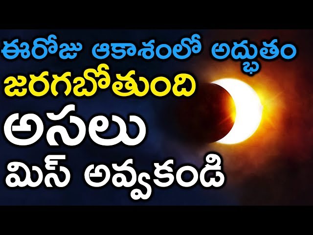 ఆకాశం లో అద్భుతం || Blood Moon July 27 2018 Total Rare Lunar Eclipse In July