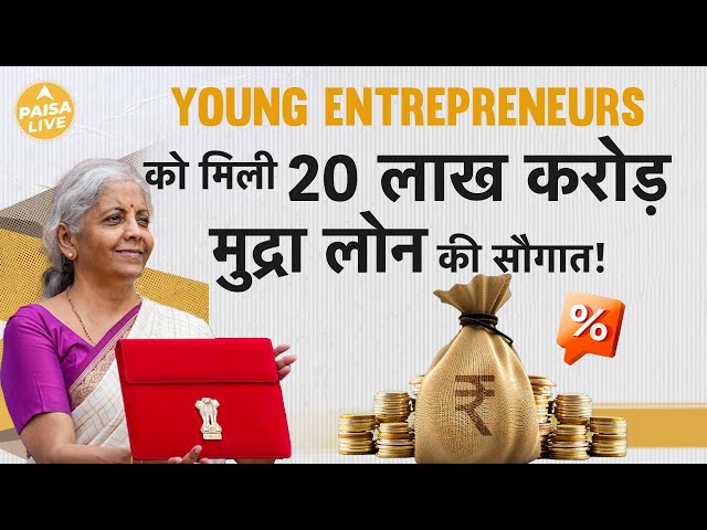 Budget 2024:  Budget 2024 से Young Entrepreneurs को मिली करोड़ो रूपए के मुद्रा लोन की सौगात