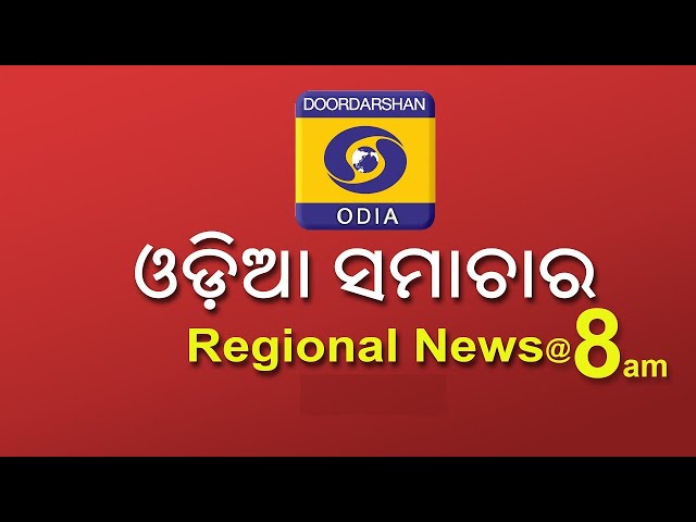 Morning News @ 08:00 AM || 16th January 2025 || Regional News Odia || ଓଡ଼ିଆ ସମାଚାର