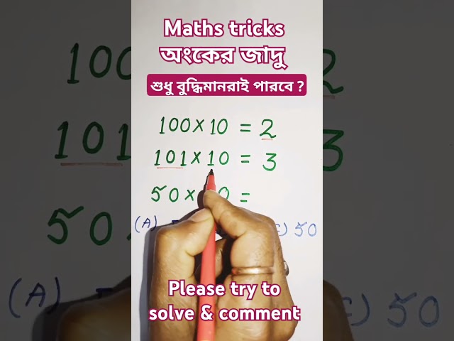 শুধু বুদ্ধিমানরাই পারবে ?_ Maths tricks_Magic math_GI_ ম্যাজিক ম্যাথ_ অংকের জাদু