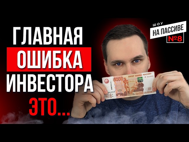 Ты НИКОГДА не заработаешь на фондовом рынке! Шоу на пассиве. Выпуск № 8