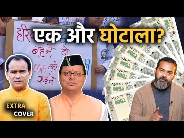 Uttarakhand में एक और घोटाला? Extra Cover 56