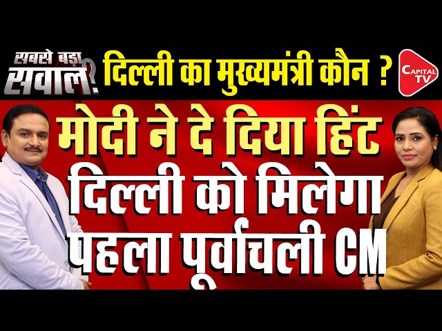 BJP Government Formation: Who Will Be Delhi's New CM? | Swearing-In Ceremony Date?| Dr. Manish Kumar